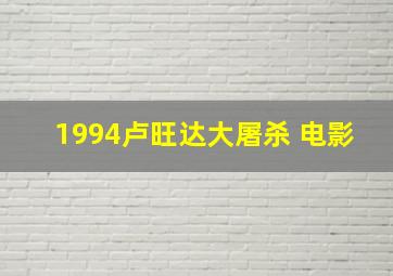 1994卢旺达大屠杀 电影